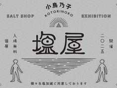 小鳥乃子 個展「塩屋」