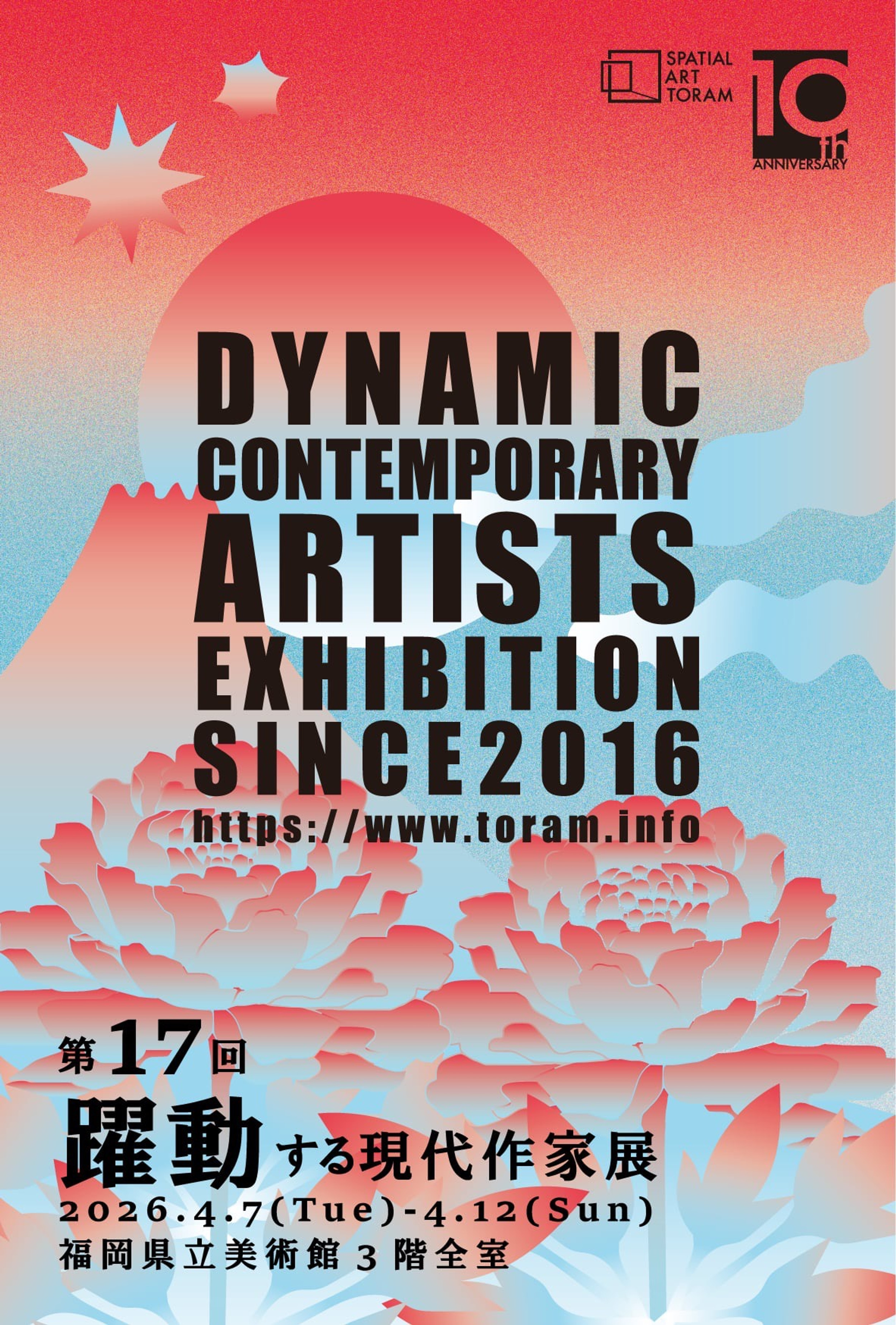 □第17回 躍動する現代作家展 at 国立新美術館 福岡県立美術館、国際