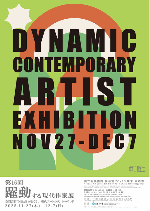 ■第16回 躍動する現代作家展 at 国立新美術館