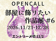 OPENCALL 部屋に飾りたい作品展 #6。開催:2026/11/21-12/28。エントリー〆切:11/2。