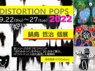 鍋島 哲治 SOLO EXHIBITION 「DISTORTION POPS」