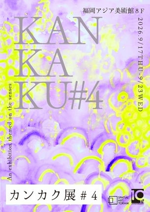 カンカク展＃4 at 福岡アジア美術館