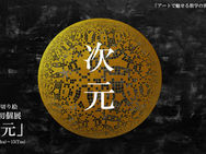 数学×切り絵　紫雲　初個展「アートで魅せる数学の世界」出版記念展「次元」