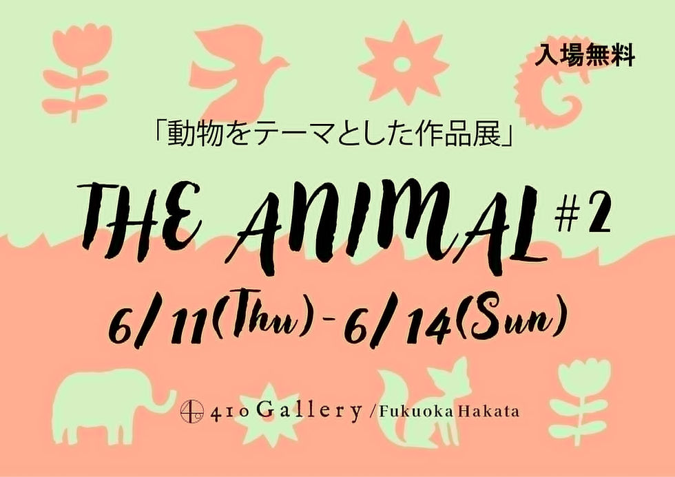 アートアニマル展 #1 Art Animal Exhibition#1 前期後期 OPEN 410 Gallery 美術画廊410Gallery ポスター