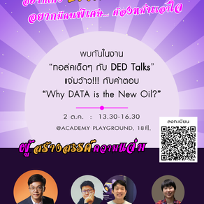 เปิดลงทะเบียน!!! ทอล์คเด็ดๆ กับ DED Talks