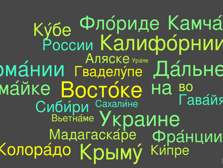 В Аляске или на Аляске? Prepositions НА and В with geographical names
