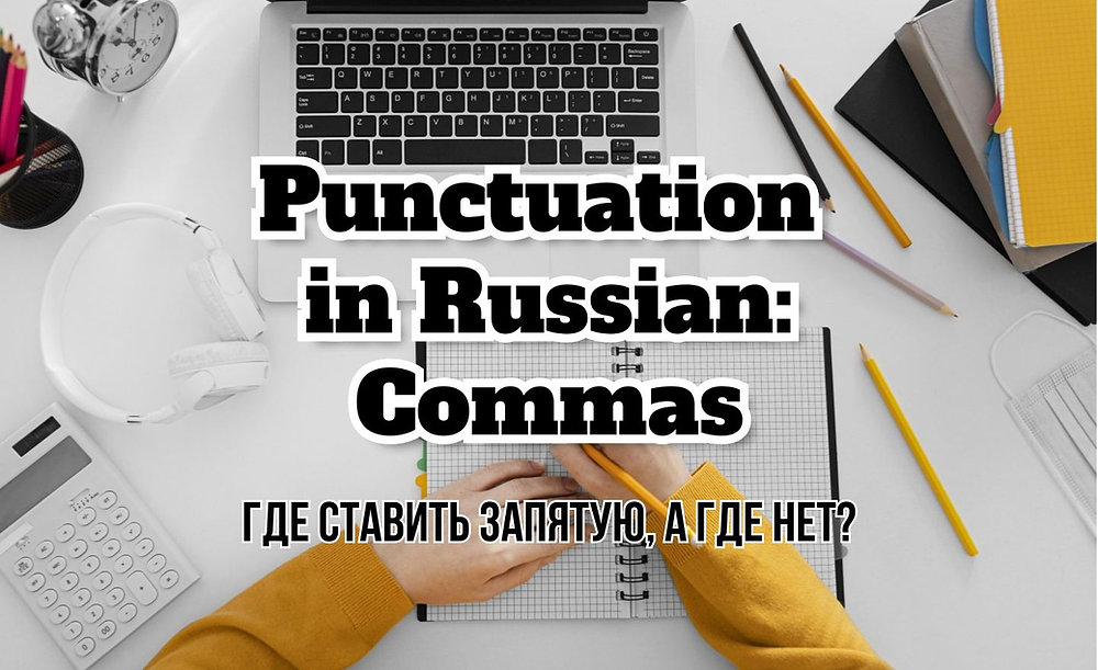 📝 Punctuation in Russian: Commas