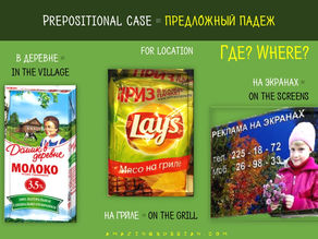 A little bit of grammar: PREPOSITIONAL CASE. ПРЕДЛОЖНЫЙ ПАДЕЖ