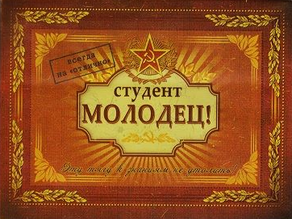 Word of the day: Молодец!