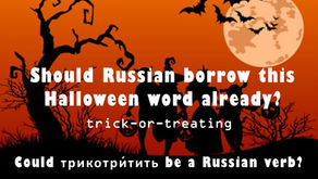 Should Russian borrow this Halloween word already?  