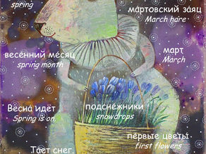 ПЕРВЫЙ ВЕСЕННИЙ ДЕНЬ