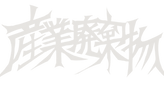 産業廃棄物.png