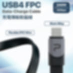 Thumbnail: USB4 FPC 40Gbps 充電傳輸 軟扁線(240W, 0.15米)