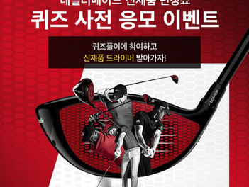 테일러메이드 스텔스 런칭쇼 온라인 퀴즈 이벤트