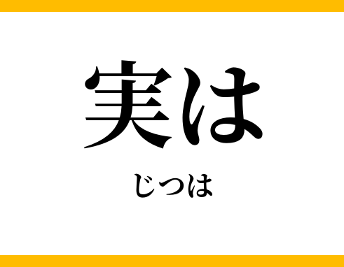 実は.png