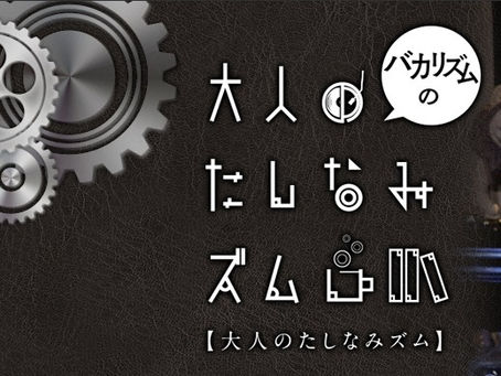 IMUGE.(イムゲー)BS日テレ「バカリズムの大人のたしなみズム」でご紹介いただきます。