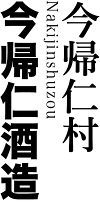 今帰仁村の今帰仁酒造.png