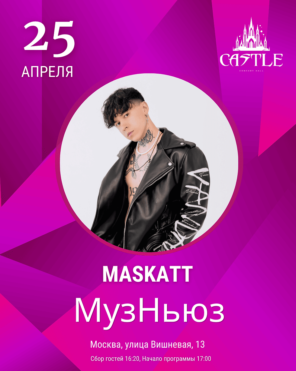25 апреля на сцену «МузНьюз» выйдет MASKATT