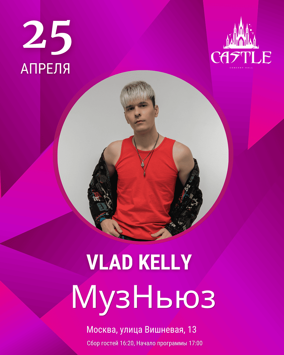 Vlad Kelly — артист музыкальной программы «МузНьюз»