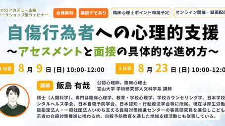 「自傷行為者への心理的支援〜アセスメントと面接の具体的な進め方〜」