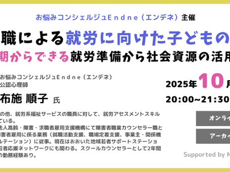 心理職による就労に向けた子どもの支援〜学齢期からできる就労準備から社会資源の活用まで〜