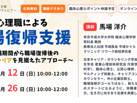 心理職による職場復帰支援~休職期間から職場復帰後のライフ・キャリアを見据えたアプローチ~