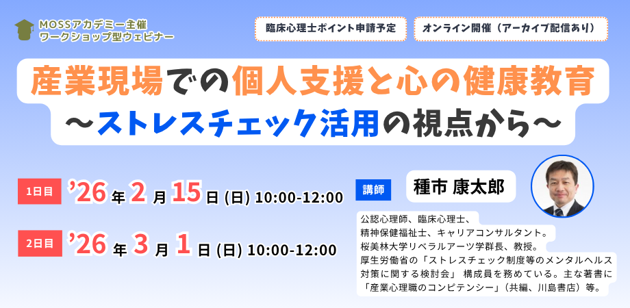 産業現場での個人支援と心の健康教育~ストレスチェック活用の視点から~