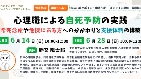 心理職による自死予防の実践 ～希死念慮や危機にある方へのかかわりと支援体制の構築～