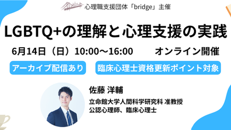 『LGBTQ+の理解と心理支援の実践』