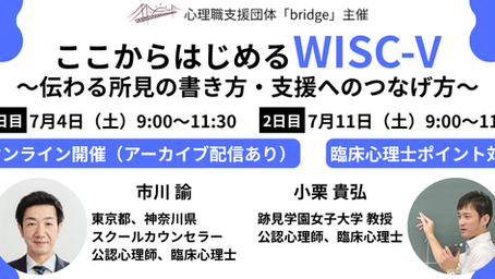 『ここからはじめるWISC-V～伝わる所見の書き方・支援へのつなげ方～』