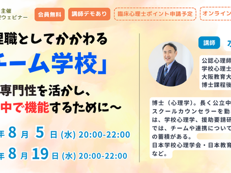 心理職としてかかわる「チーム学校」~専門性を活かし、組織の中で機能するために~