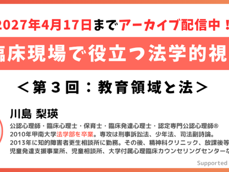 【アーカイブ配信】臨床現場で役立つ法学的視点|第3回:教育領域と法