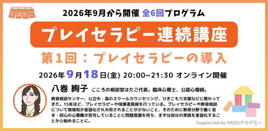 プレイセラピー連続講座 〜第1回:プレイセラピーの導入〜