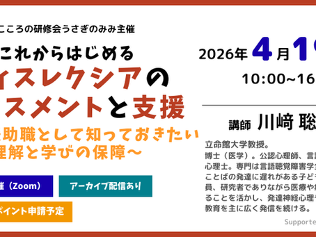 これからはじめるディスレクシアのアセスメントと支援～対人援助職として知っておきたい理解と学びの保障～