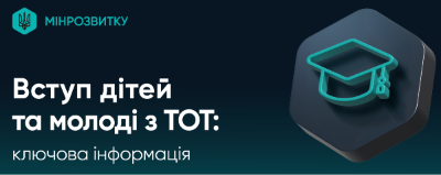 Інформаційна кампанія щодо вступу дітей та молоді з тимчасово окупованих
територій України до закладів вищої освіти