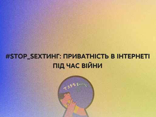 #stop_sexтинг: приватність в інтернеті під час війни
