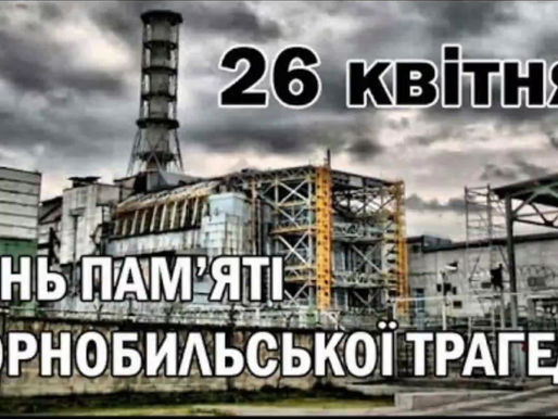День пам'яті Чорнобильської трагедії.