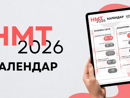 НМТ 2026