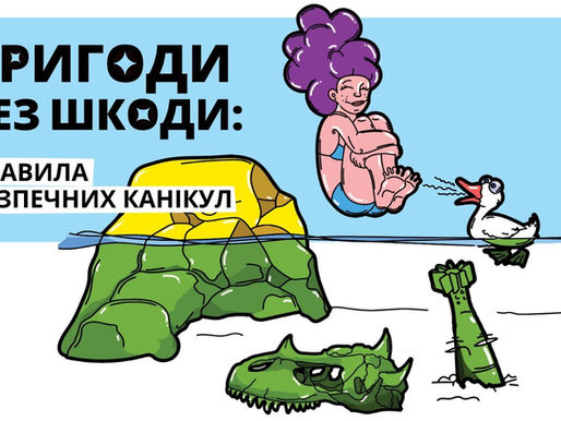 “Пригоди без шкоди”: правила безпечного літнього відпочинку для дітей і юнацтва від ДСНС