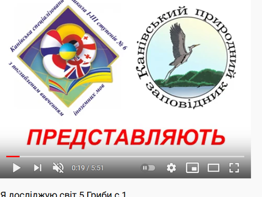 Серія повчальних фільмів продовжується... "Я досліджую світ", що вивчає мікологія?
