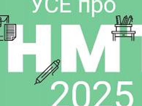 НМТ 2025