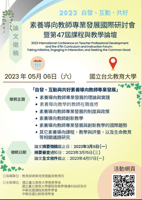中華民國課程與教學學會