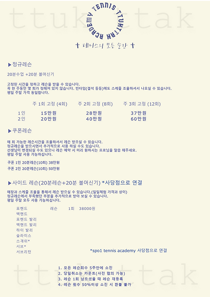 테니스 뚝딱 가격표.png