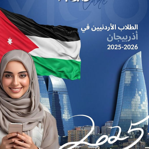 الطلاب الاردنيين في اذربيجان 2025 - دليل الطالب الاردني في اذربيجان
