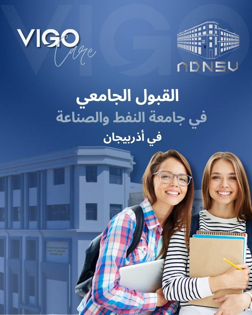جامعة أذربيجان الحكومية للنفط والصناعة - القبول الجامعي