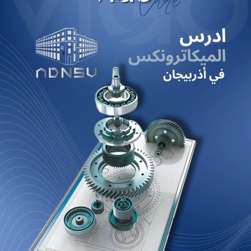 دراسة الميكاترونكس في اذربيجان 2025 - ادرس هندسة الميكاترونيكس في أذربيجان