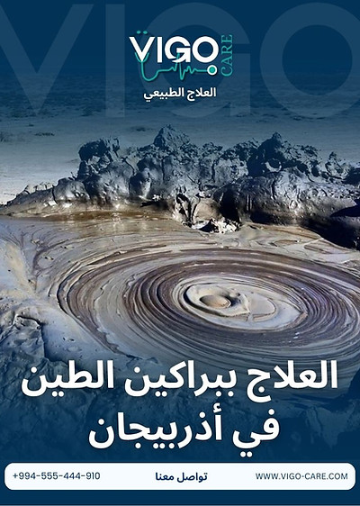 العلاج ببراكين الطين في أذربيجان .jpg