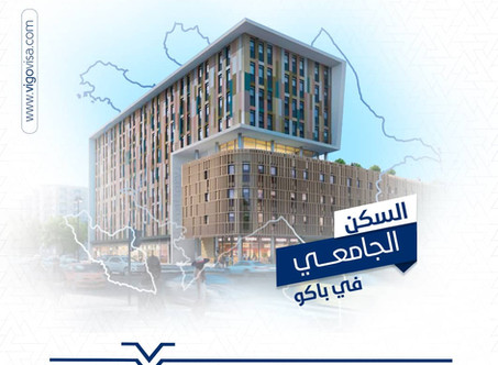 السكن الجامعي في أذربيجان