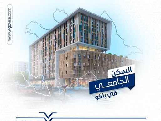 السكن الجامعي في أذربيجان
