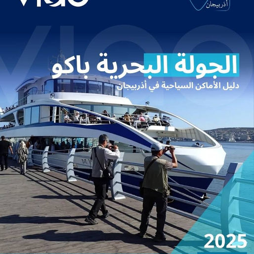 الجولة البحرية في باكو